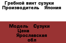 Гребной винт сузуки  › Производитель ­ Япония  › Модель ­ Сузуки  › Цена ­ 9 000 - Ярославская обл. Водная техника » Лодочные моторы   